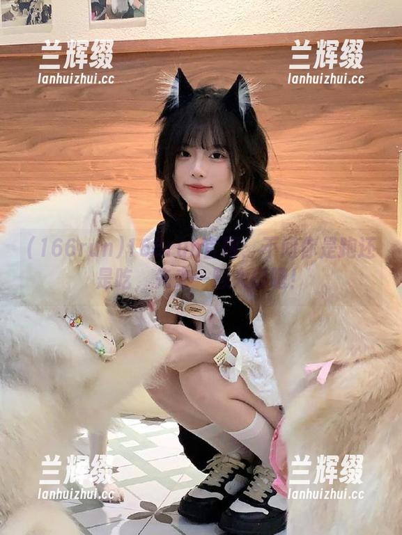 166run官网：不问你是跑还是吃，先来一颗大瓜吧！-兰辉缀