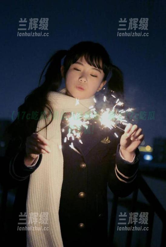 最新八卦联动，跳上17c吃瓜时光机！-兰辉缀