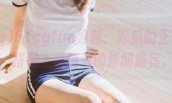 51cgfun导航：吃瓜的正确姿势，搭配上最精彩的新闻推荐。