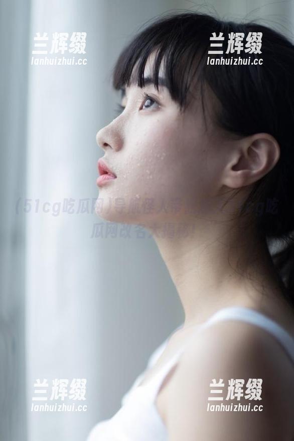 导航怪人带我进入51cg吃瓜网改名大揭秘！-兰辉缀