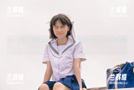 一条直达心灵的线路，51吃瓜51cgfun为你传递奇闻趣事-兰辉缀