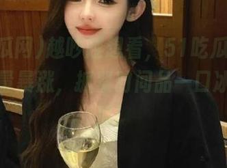 越吵越想看，51吃瓜网app今日容量暴涨，抓紧时间品一口冰镇八卦瓜！