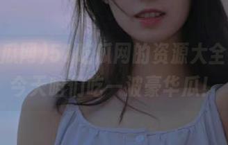 51吃瓜网的资源大全来了，今天咱们吃一波豪华瓜！