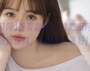 首页霸屏，51吃瓜网今日又有新爆料，我的瓜已备好！