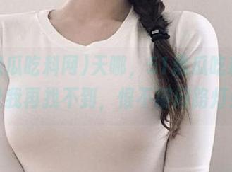 天哪，51黑瓜吃料网地址我再找不到，恨不得问路灯！