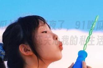 已经是深夜了，91吃瓜网站的黑料比我妈还关心我的私生活！