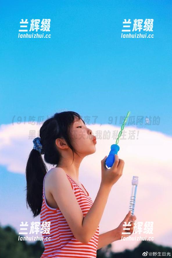 已经是深夜了,91吃瓜网站的黑料比我妈还关心我的私生活!-兰辉缀 已经是深夜了,91吃瓜网站的黑料比我妈还关心我的私生活!-兰辉缀