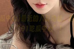 最近的八卦地址，居然变成了“91吃瓜中心”！