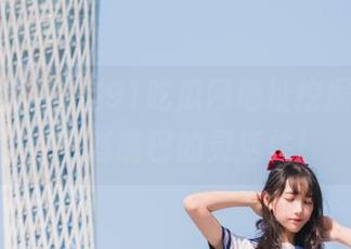 在91吃瓜网地址挖掘瓜，顺便锻炼嘴巴的灵活性！