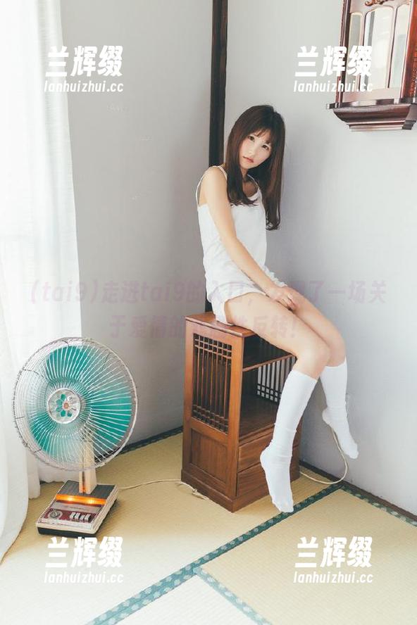 走进tai9的入口,发现了一场关于爱情的戏剧性反转!-兰辉缀 走进tai9的入口,发现了一场关于爱情的戏剧性反转!-兰辉缀