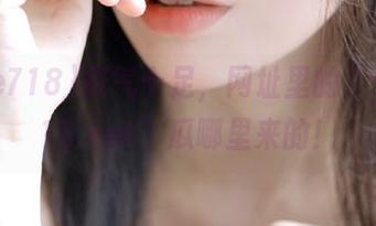 壕气十足，网址里的“yule718.net”瓜哪里来的！