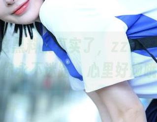 这黑料太真实了，zztt87.ccm让你永不迷路，心里好烦哦