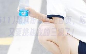黑料纷纷登上首页，吃瓜511又要挑战我的三观了！