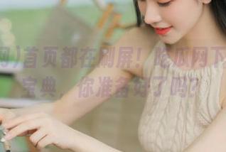 首页都在刷屏！吃瓜网下载速成宝典，你准备好了吗？