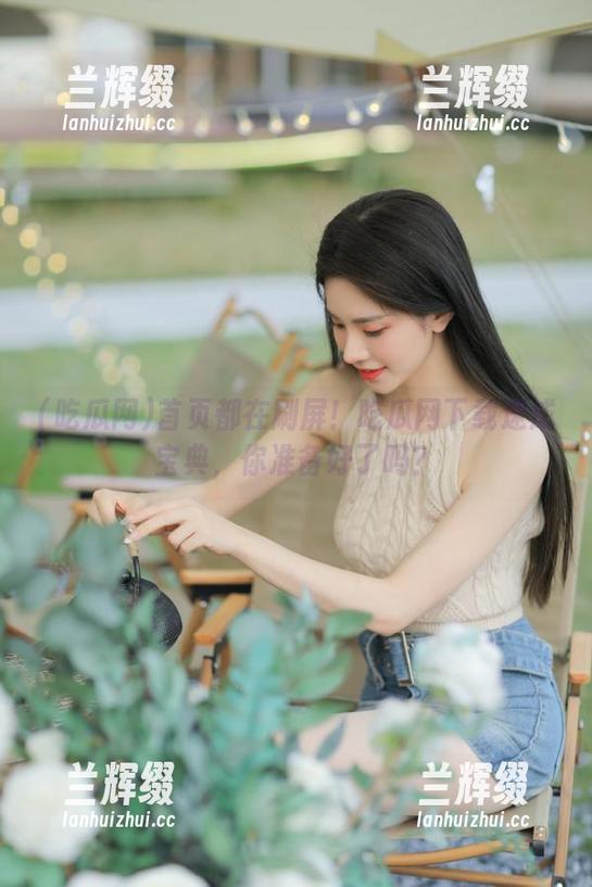 首页都在刷屏!吃瓜网下载速成宝典,你准备好了吗?-兰辉缀 首页都在刷屏!吃瓜网下载速成宝典,你准备好了吗?-兰辉缀