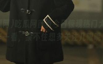 吃瓜网首页今日惊现热门大瓜，乍一看，禁不住想多关注几眼呢。