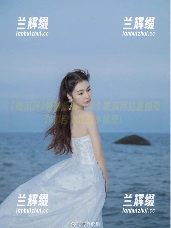 朝阳爆料：每个吃瓜网站里都有你未曾见过的小秘密！-兰辉缀