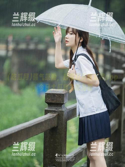 骚气蓬勃,赶紧打开吃瓜网app,今日大瓜我先吃为敬-兰辉缀 骚气蓬勃,赶紧打开吃瓜网app,今日大瓜我先吃为敬-兰辉缀