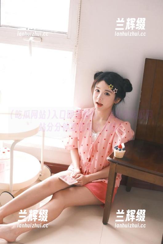 入口即是美味:你敢来吃瓜网站分分钟变吃瓜达人吗?-兰辉缀 入口即是美味:你敢来吃瓜网站分分钟变吃瓜达人吗?-兰辉缀