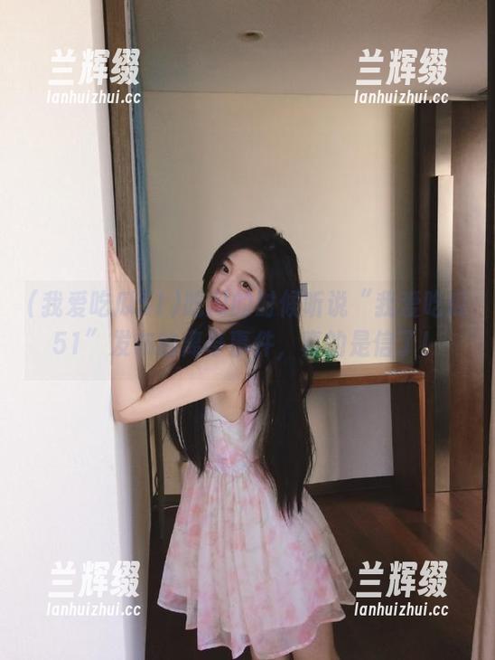 吃瓜的时候听说“我爱吃瓜51”发布的离奇事件，真的是信了！-兰辉缀