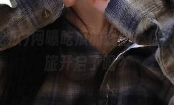 网曝吃瓜的线路，你的爆料之旅开启了吗？