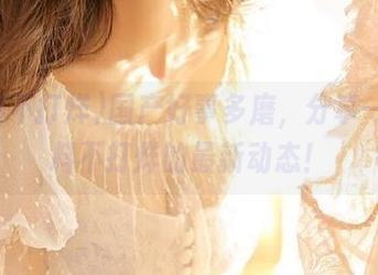 国产好事多磨，分享一下黑料不打烊的最新动态！