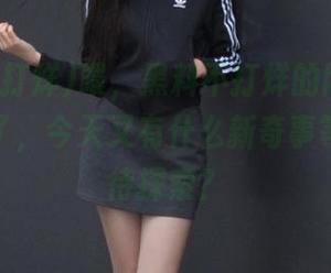 喂，黑料不打烊的网址又被我翻到了，今天又有什么新奇事等着我们待探索？