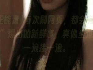 每次刷网页，都会有“黑料正能量”爆出的新鲜事，真像坐过山车，一浪接一浪。