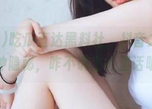 吃瓜直达黑料社，抖音之下的另一种隐秘，咋不说出心里话呢？