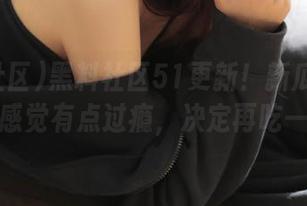 黑料社区51更新！新瓜吞到嘴里，感觉有点过瘾，决定再吃一口。