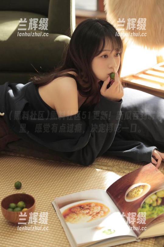 黑料社区51更新！新瓜吞到嘴里，感觉有点过瘾，决定再吃一口。-兰辉缀