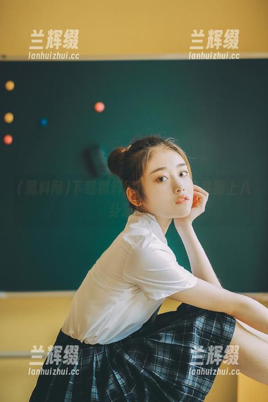 下载黑料网iOS版，赶紧跟上八卦潮流！-兰辉缀