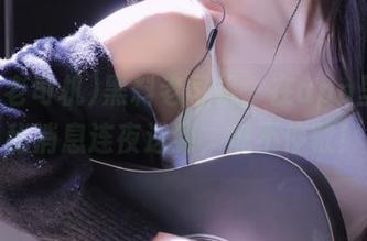 黑料老司机：在app里，隐秘消息连夜送到，瓜不停歇！