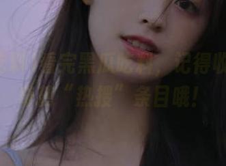 看完黑瓜吃料，记得收藏那些奇葩“热搜”条目哦！